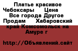 Платье(красивое)Чебоксары!! › Цена ­ 500 - Все города Другое » Продам   . Хабаровский край,Комсомольск-на-Амуре г.